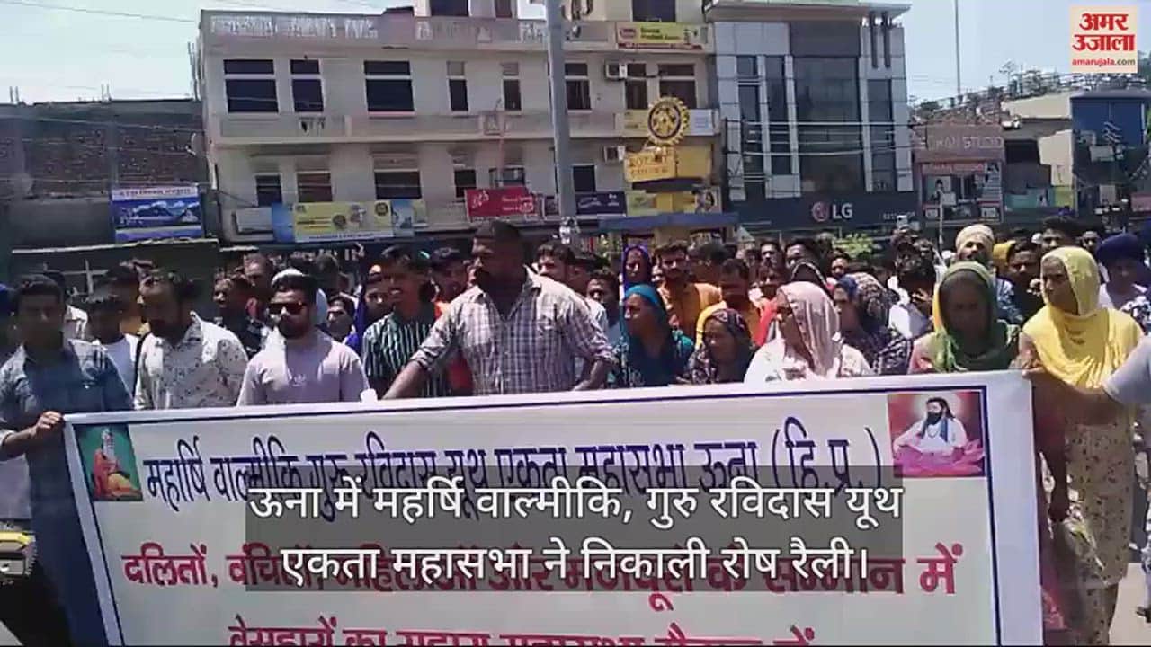 VIDEO : Maharishi Valmiki, Guru Ravidas Youth Unity Mahasabha took out a protest rally in Una