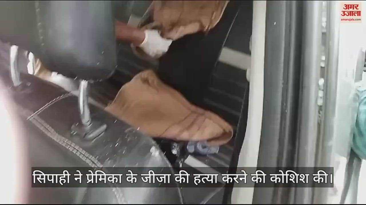 VIDEO : इश्क में पागल सिपाही, प्रेमिका से नहीं हुई शादी... जीजा की हत्या करने की कोशिश, ऐसे पलटी बाजी