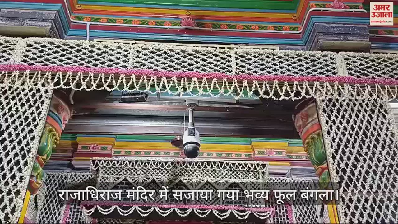 VIDEO : वृंदावन में शृंगार सप्तमी पर राजाधिराज मंदिर में सजाया गया भव्य फूल बंगला