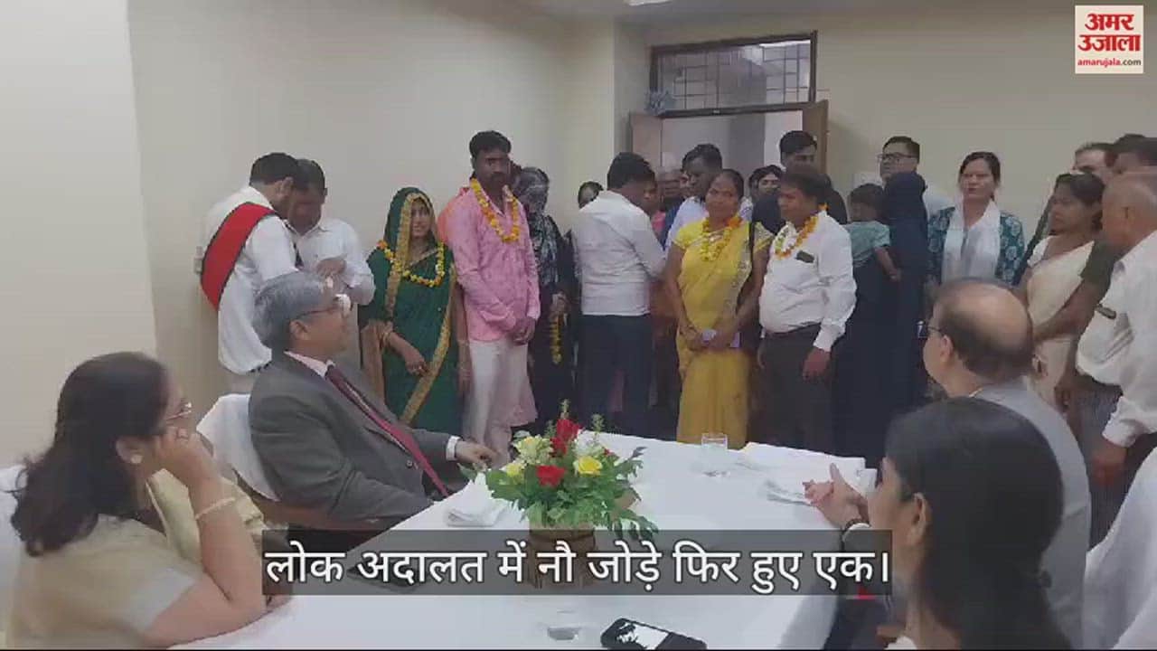 VIDEO : After many years, nine couples vowed to live together again, many cases resolved in Lok Adalat