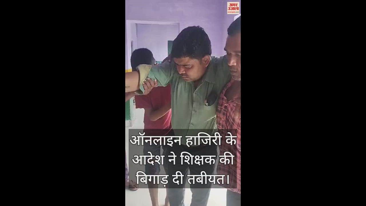 VIDEO : ऑनलाइन हाजिरी के आदेश ने शिक्षक की बिगाड़ दी तबीयत