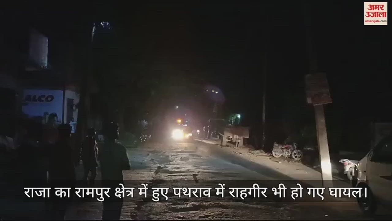 VIDEO : राजा के रामपुर में आधीरात को बवाल, जमकर हुआ पथराव...मची भगदड़