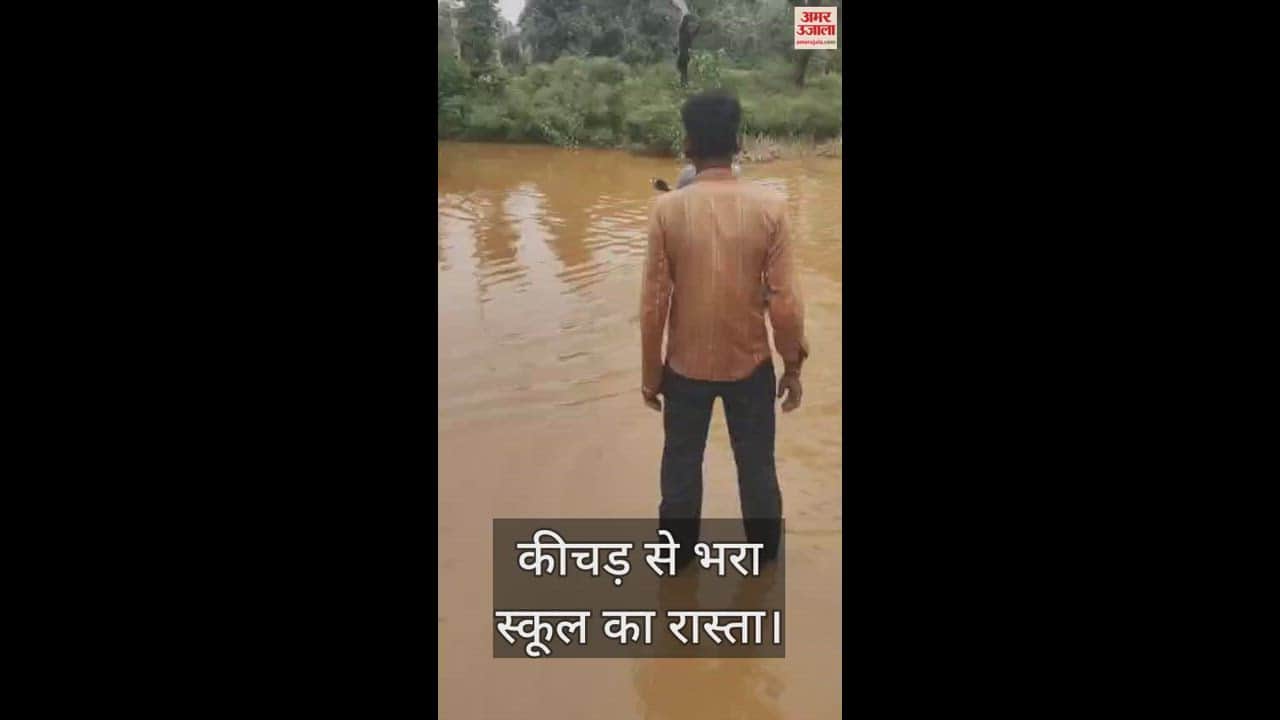 VIDEO : Children going to school on muddy roads after rain in Sonbhadra