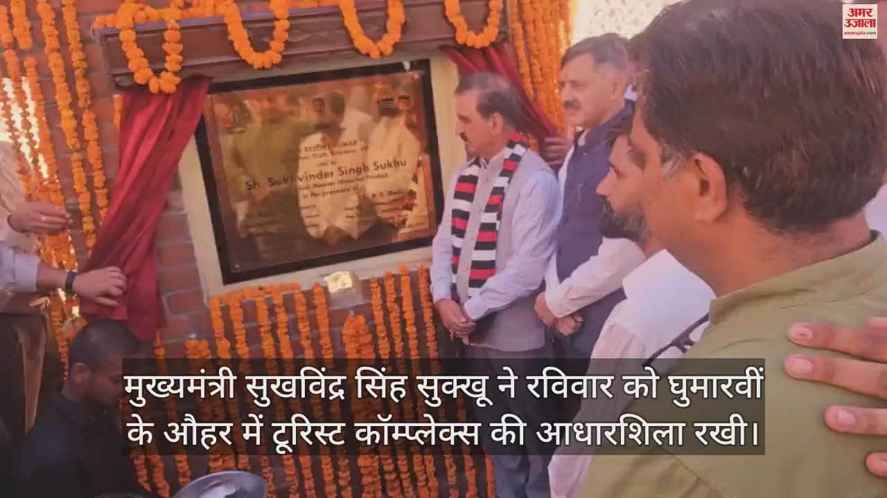 VIDEO : CM laid the foundation stone of tourist complex in Auhar Bilaspur