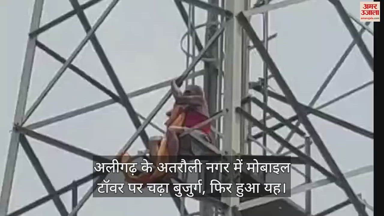 VIDEO : अलीगढ़ के अतरौली नगर में मोबाइल टॉवर पर चढ़ा बुजुर्ग, फिर हुआ यह