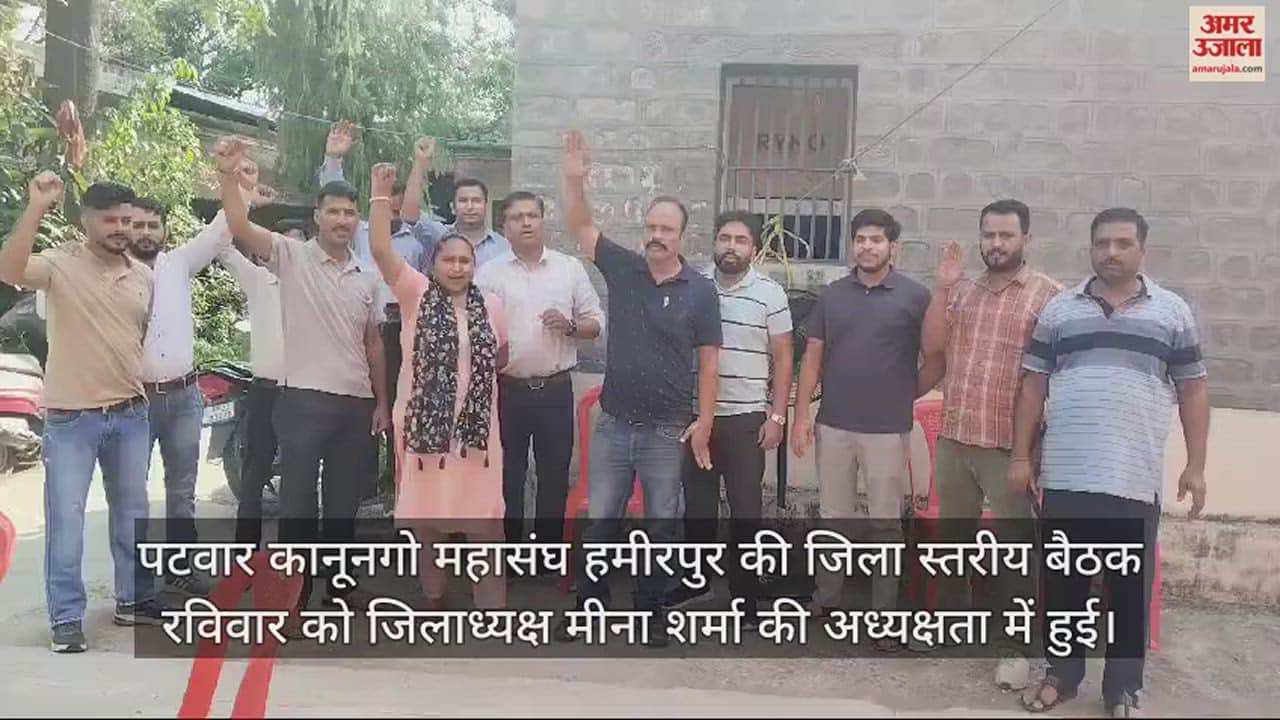 VIDEO : district level meeting of Patwar Kanungo Mahasangh Hamirpur was held on Sunday under the chairmanship of District President Meena Sharma