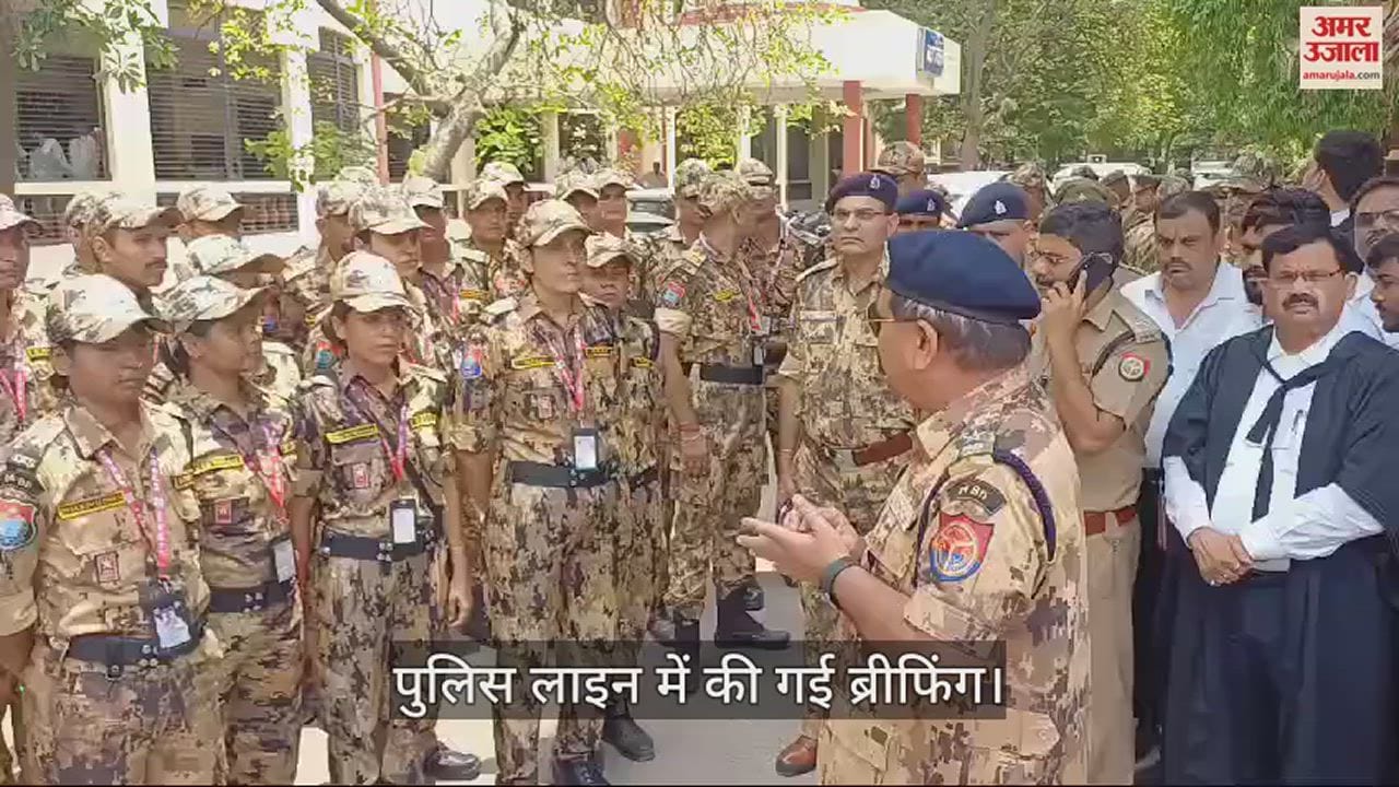 VIDEO : मथुरा में न्यायालय की सुरक्षा संभालेगी एसएसएफ, पुलिस लाइन में हुई ब्रीफिंग