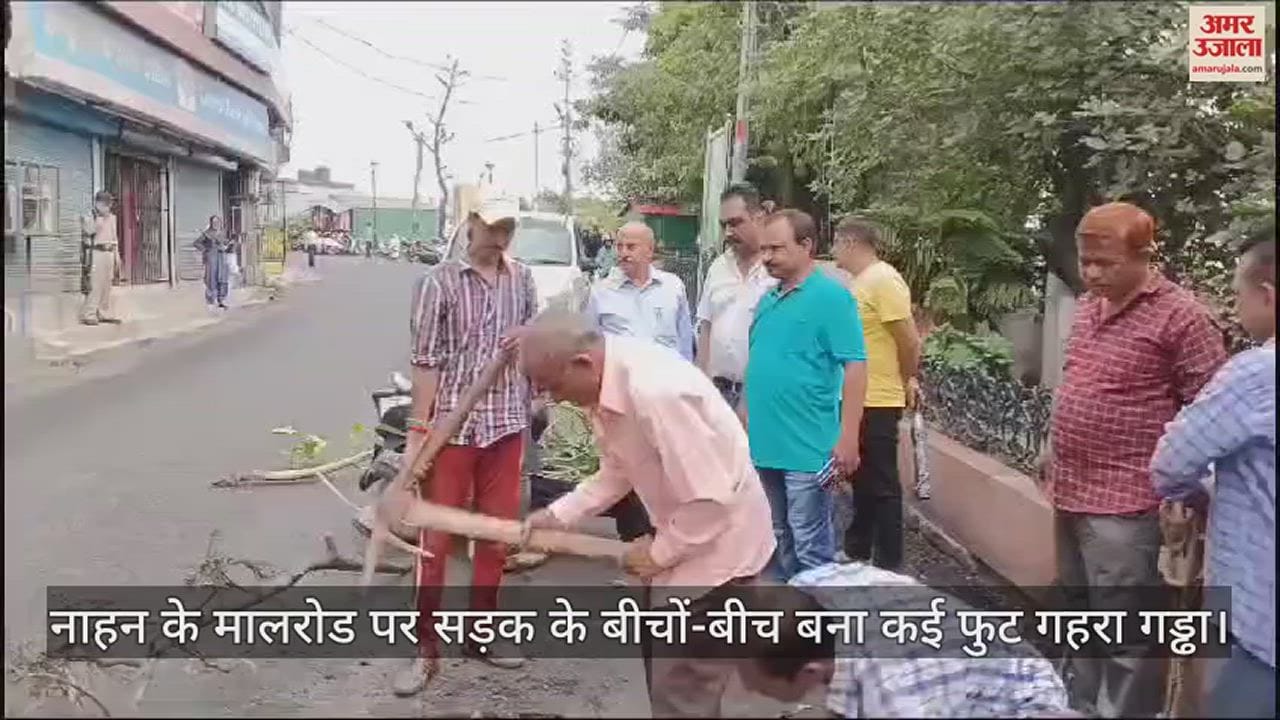 VIDEO : A several feet deep pit formed on Nahan's Mall Road, Nagar Parishad started repair work