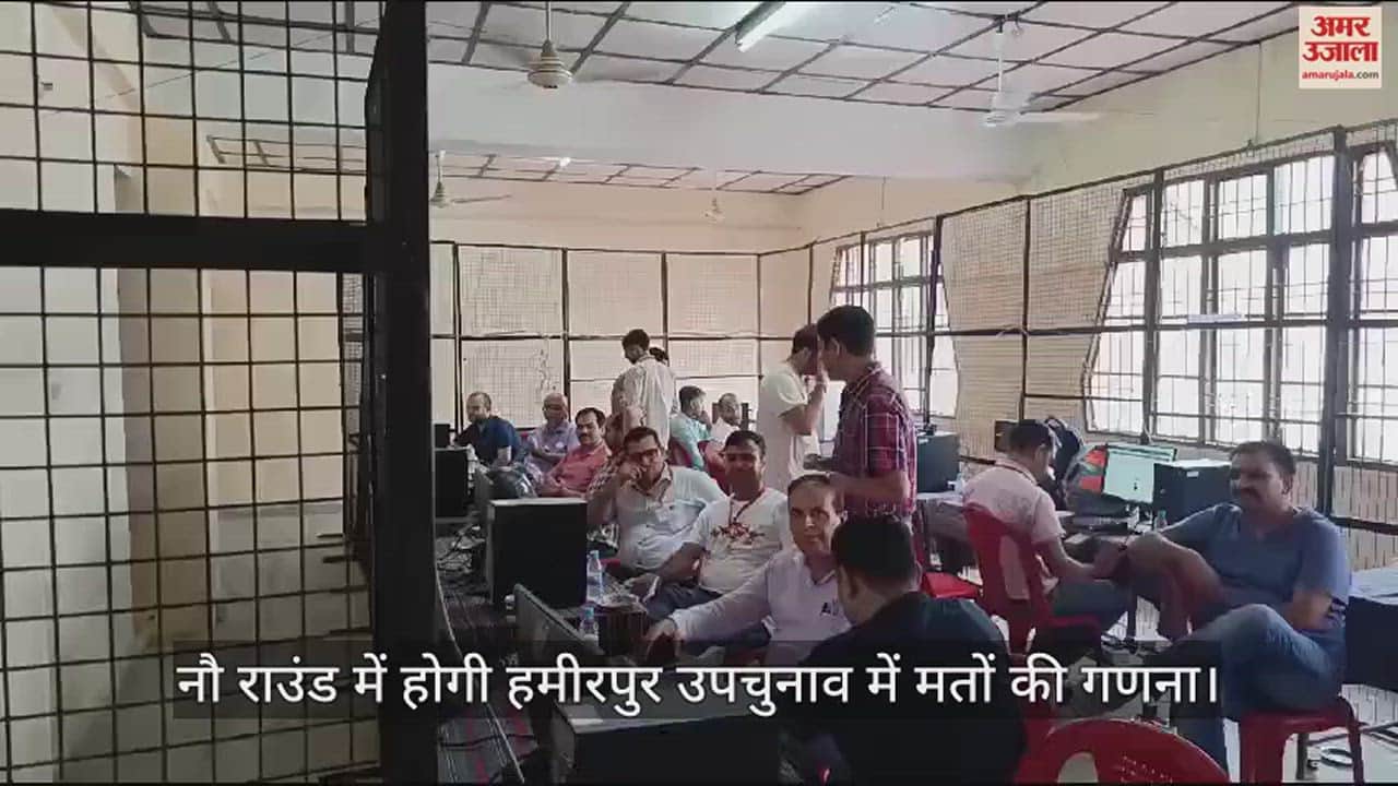 VIDEO : Counting of votes in Hamirpur by-election will be done in nine rounds