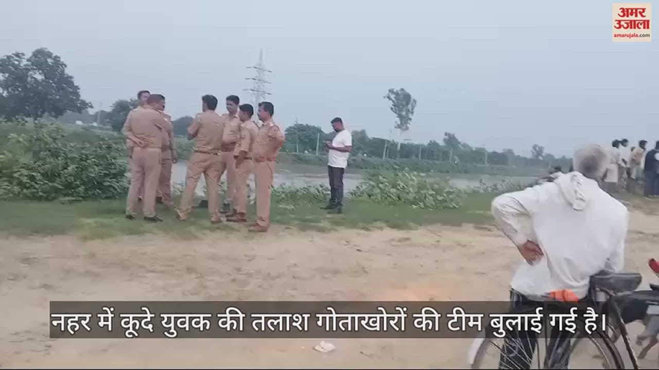 VIDEO : एटा में युवक ने हजारा नहर में लगाई छलांग, तलाश में जुटे गोताखोर