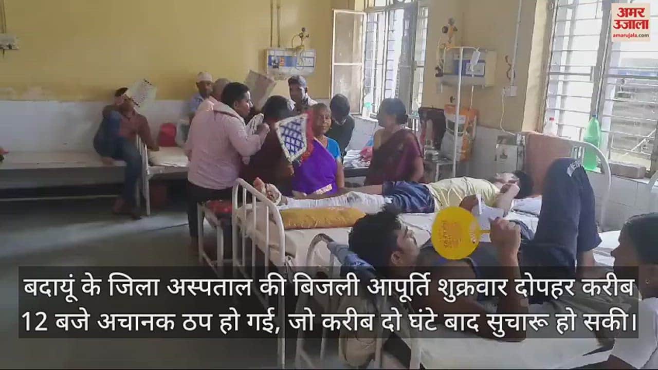 VIDEO : बदायूं में दो घंटे तक जिला अस्पताल की बिजली गुल, मरीज और तीमारदार हुए बेहाल