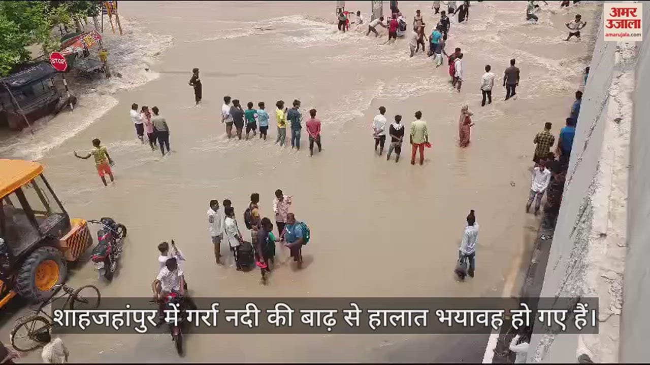 VIDEO : शाहजहांपुर में बाढ़ का कहर... 10 हजार लोगों ने खाली किए घर, हाईवे पर ऐसे हैं हालात