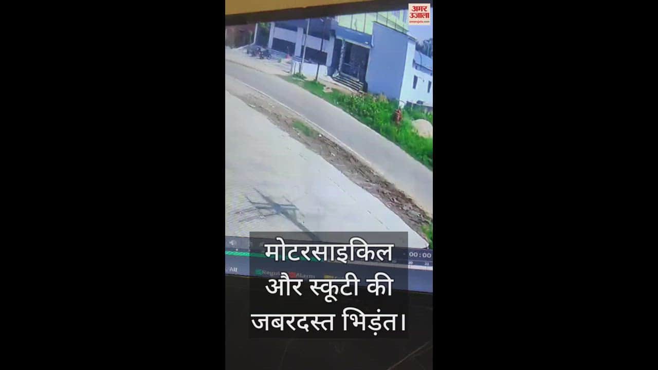 VIDEO : सुकमा में मोटरसाइकिल और स्कूटी की जबरदस्त भिड़ंत का सीसीटीवी वीडियो सामने आया है