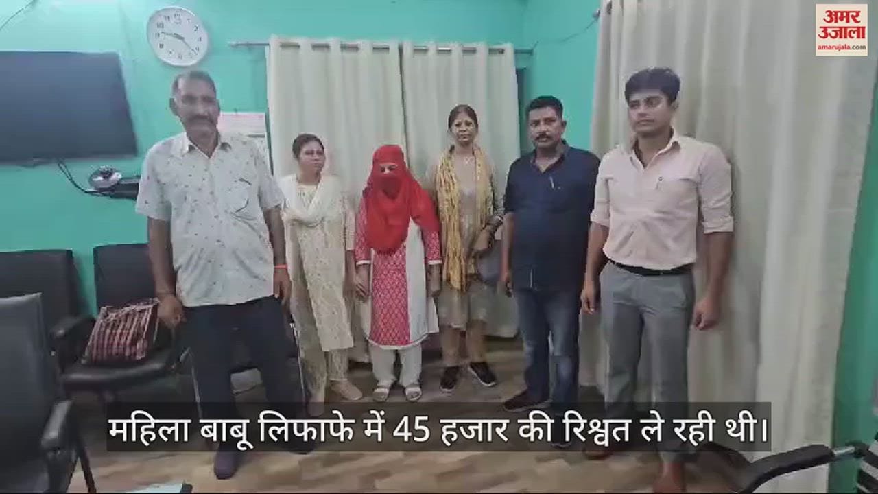 VIDEO : हाथरस सीएमओ ऑफिस की महिला बाबू रिश्वत लेते गिरफ्तार, आगरा विजिलेंस ने रंगेहाथ पकड़ा