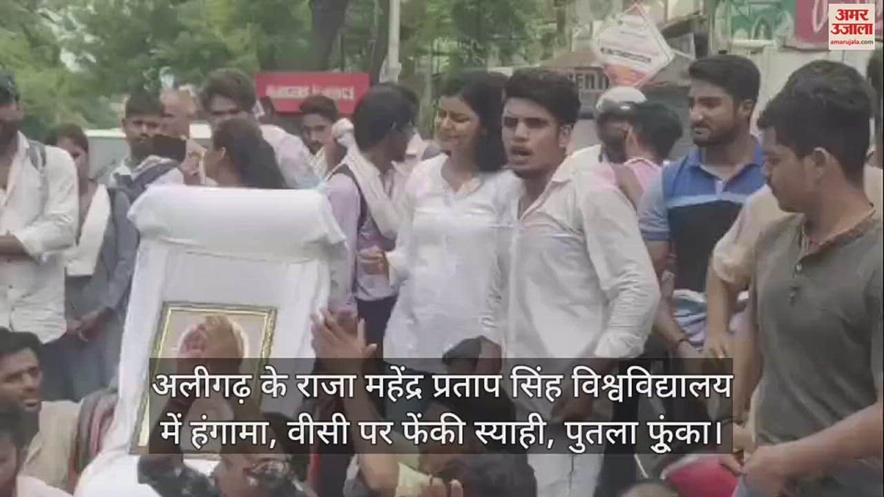 VIDEO : अलीगढ़ के राजा महेंद्र प्रताप सिंह विश्वविद्यालय में हंगामा, वीसी पर फेंकी स्याही, पुतला फूुंका