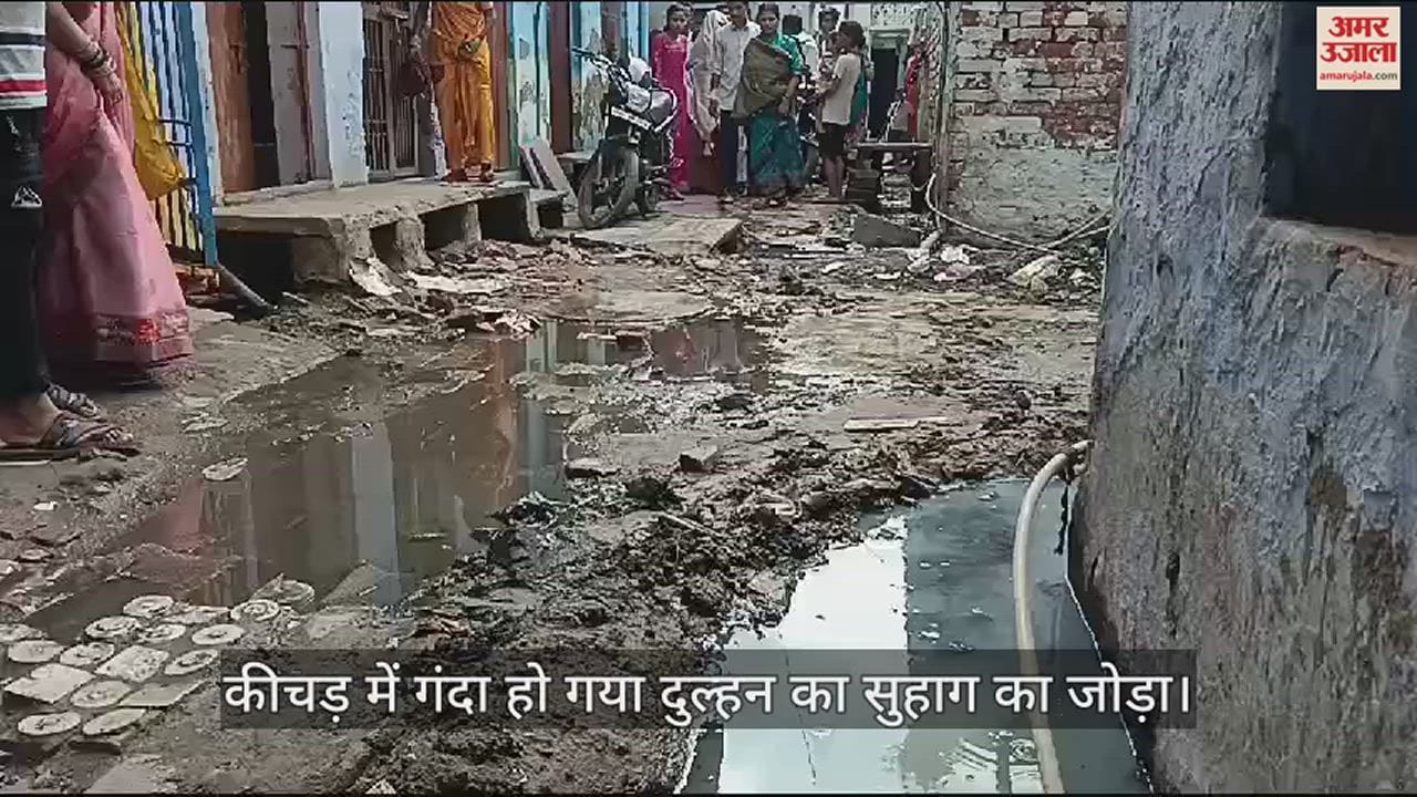 VIDEO : विदा होकर पहली बार आई दुल्हन, घर के सामने कीचड़ देख भड़की; बोली- आगरा में इतनी गंदगी