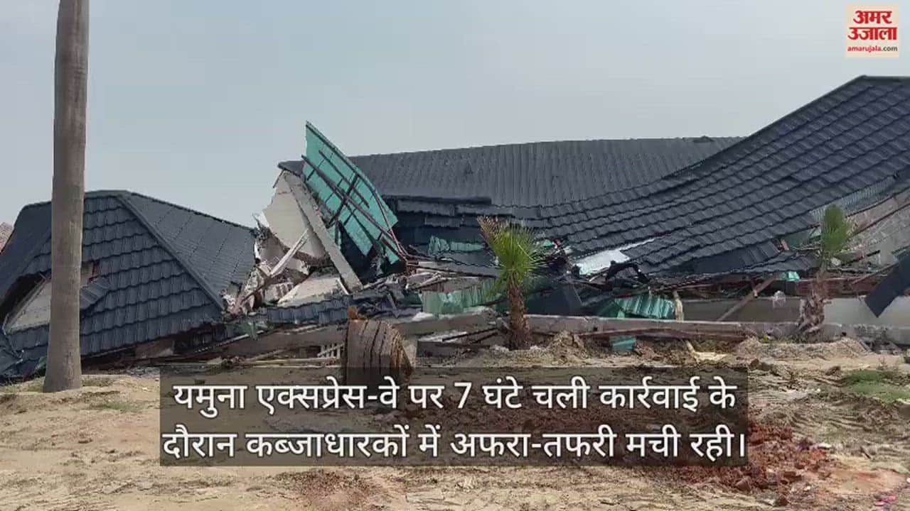 VIDEO : यमुना एक्सप्रेस-वे पर चला बुलडोजर, प्राधिकरण ने ध्वस्त कीं चार कॉलोनी और पांच होटल व ढाबे