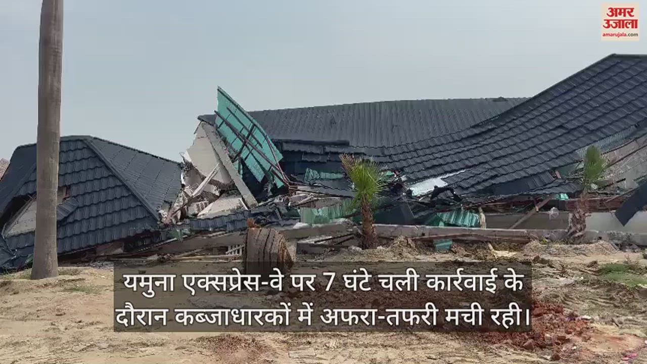 VIDEO : यमुना एक्सप्रेस-वे पर चला बुलडोजर, प्राधिकरण ने ध्वस्त कीं चार कॉलोनी और पांच होटल व ढाबे