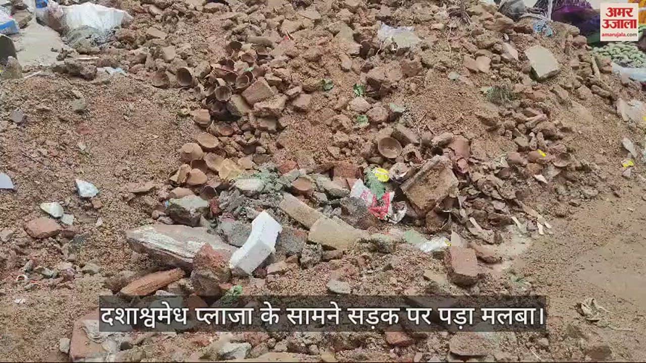 VIDEO : people facing difficulty in commutingdue due to debris on road in front of Dashaswamedh Plaza