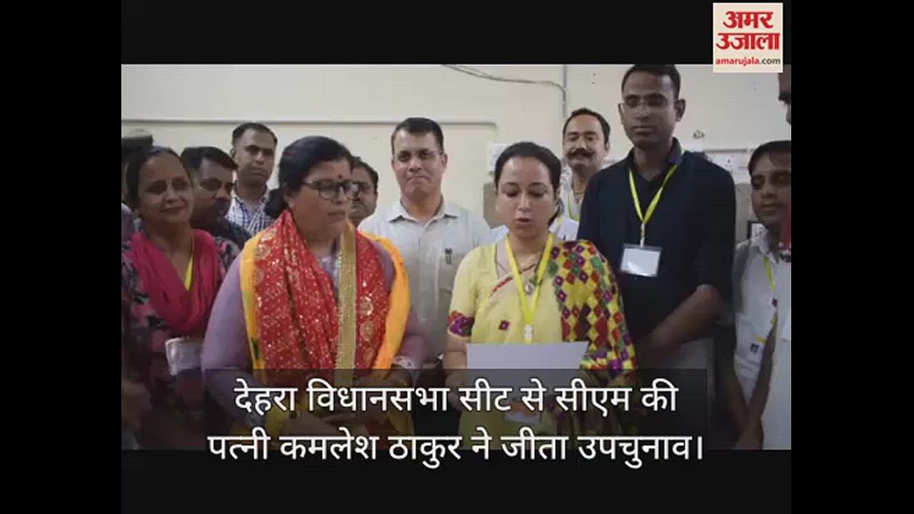 Video Cm Wife Kamlesh Thakur Won The By Election From Dehra Assembly Seat Amar Ujala Hindi 8988