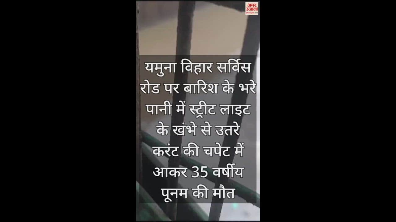 VIDEO : यमुना विहार में बारिश के भरे पानी में स्ट्रीट लाइट के खंभे से उतरे करंट की चपेट में आकर महिला की मौत