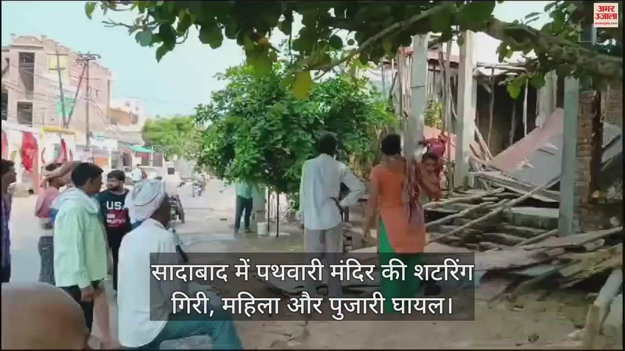 VIDEO : सादाबाद में पथवारी मंदिर की शटरिंग गिरी, महिला और पुजारी घायल
