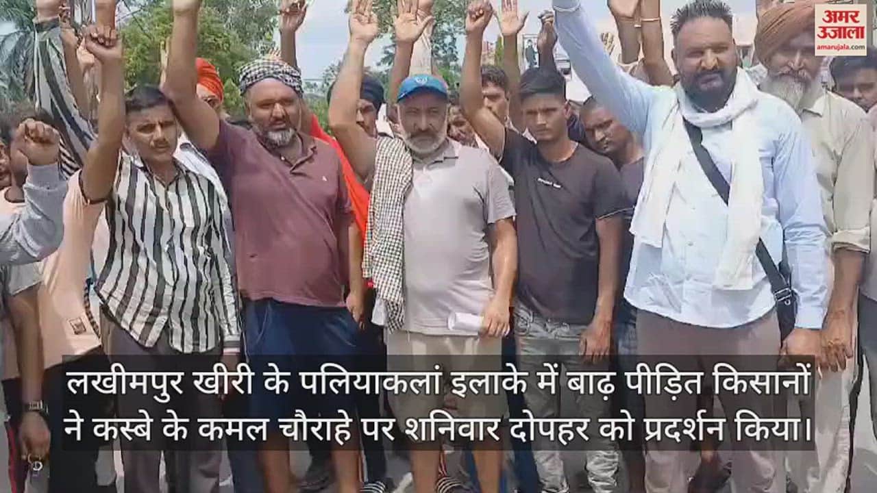 VIDEO : पलिया में बाढ़ पीड़ित किसानों का प्रदर्शन, बोले- 1500 एकड़ फसल हुई बर्बाद; मुआवजे की मांग