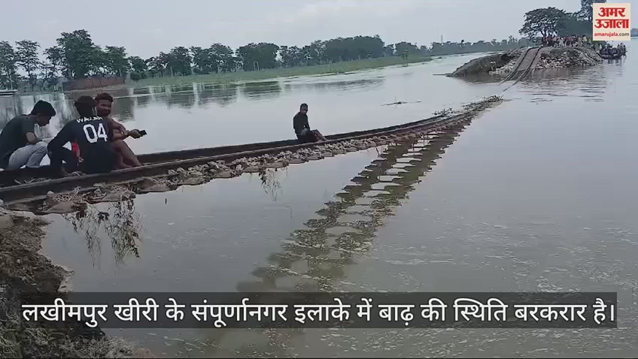 VIDEO : लखीमपुर खीरी के पलिया में जहां बाढ़ के कारण कटी रेलवे लाइन, वहां नावों से हो रहा आवागमन