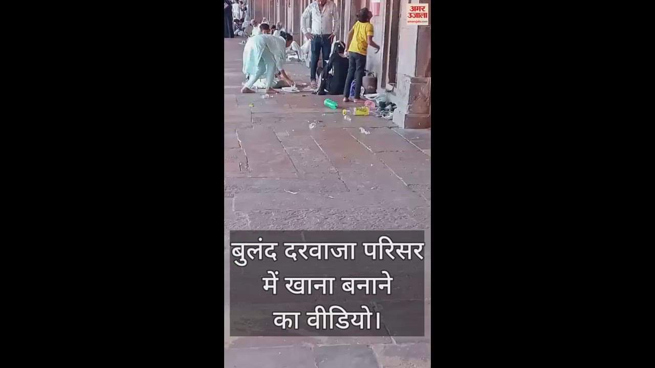 VIDEO : फतेहपुर सीकरी के शाही स्मारक बुलंद दरवाजा परिसर में गैस-चूल्हा जलाकर खाना बनाने का वीडियो आया सामने