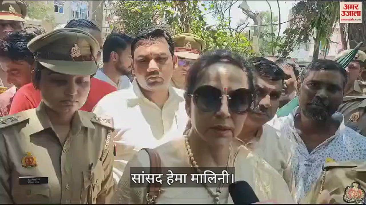 VIDEO : मथुरा टंकी हादसे के पीड़ितों से मिलीं सांसद हेमा मालिनी, बोलीं- दी जाएगी आर्थिक सहायता राशि