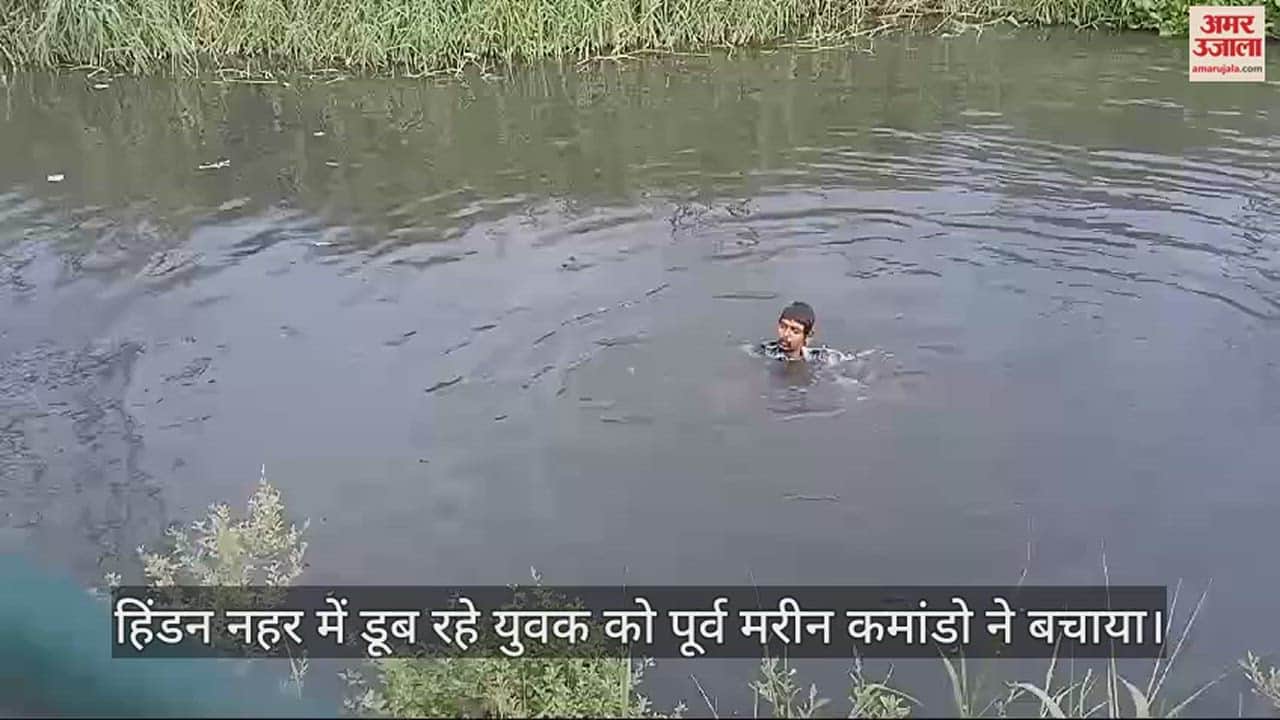 VIDEO : गाजियाबाद में पूर्व मरीन कमांडो ने डूब रहे एक युवक को बचाया, लोगों ने की सराहना