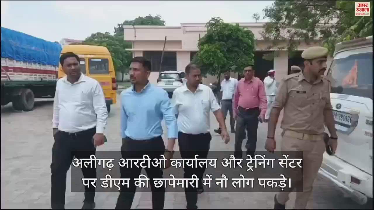 VIDEO : अलीगढ़ आरटीओ कार्यालय और ट्रेनिंग सेंटर पर डीएम की छापेमारी में नौ लोग पकड़े