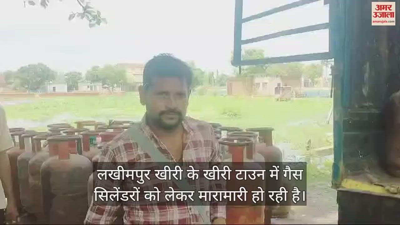 VIDEO : खीरी टाउन में गैस सिलेंडरों की मारामारी, तेज धूप में लाइन लगाने को मजबूर उपभोक्ता