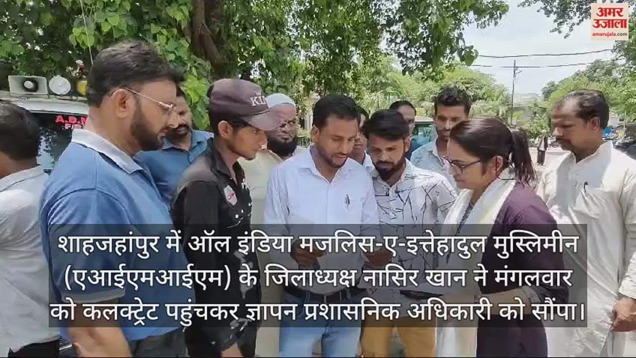 VIDEO : 'मुस्लिमों, दलितों व गरीबों के साथ बंद हो सौतेला व्यवहार',  AIMIM जिलाध्यक्ष ने प्रशासन को सौंपा ज्ञापन