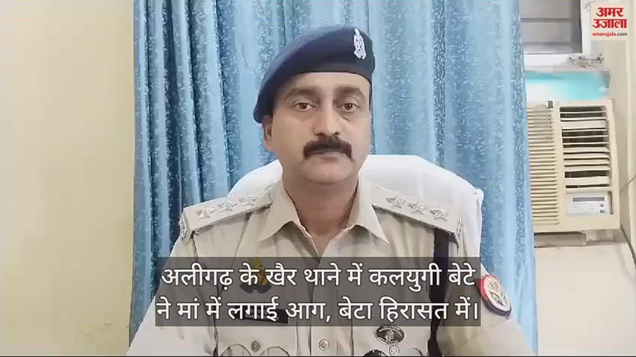 VIDEO : अलीगढ़ के खैर थाने में कलयुगी बेटे ने मां को लगाई आग, बेटा हिरासत में