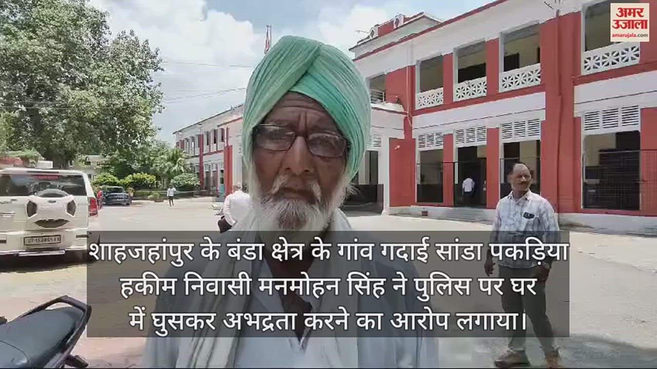 VIDEO : पुलिस पर घर में घुसकर अभद्रता करने का आरोप, किसान ने दी अनशन की चेतावनी