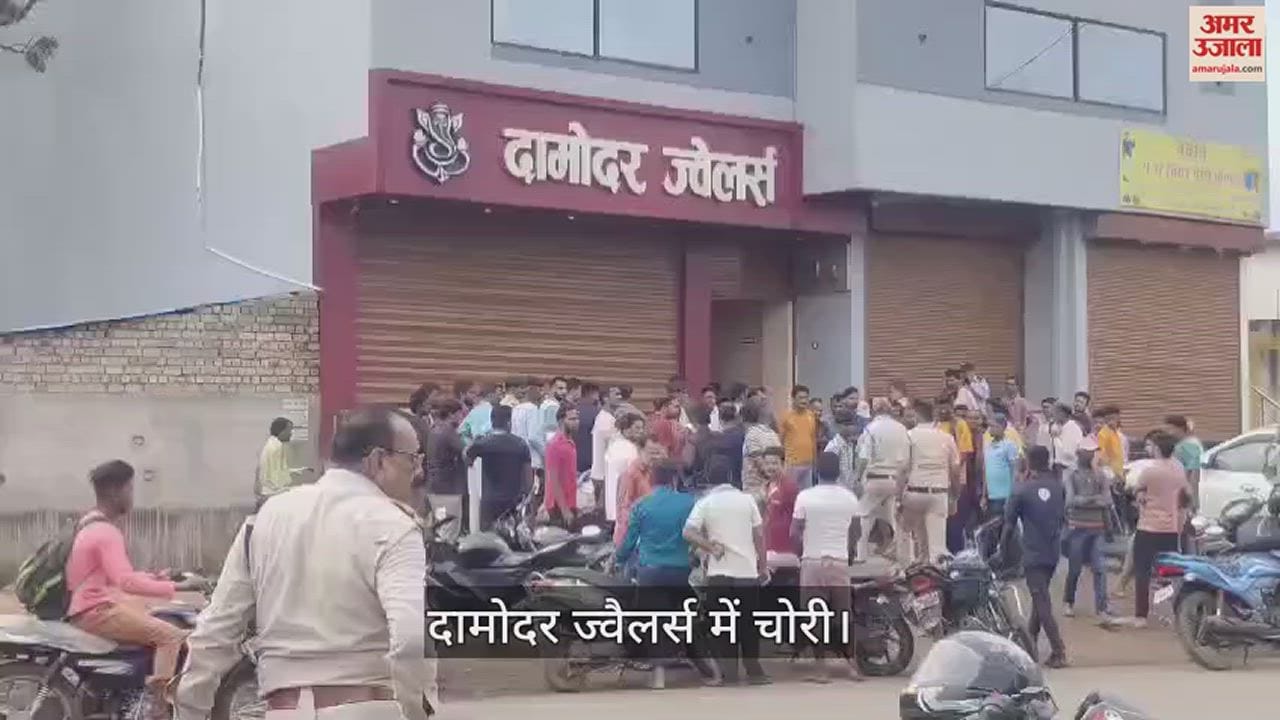 VIDEO : बिलासपुर में दामोदर ज्वैलर्स में चोरी, लाखों का माल पार