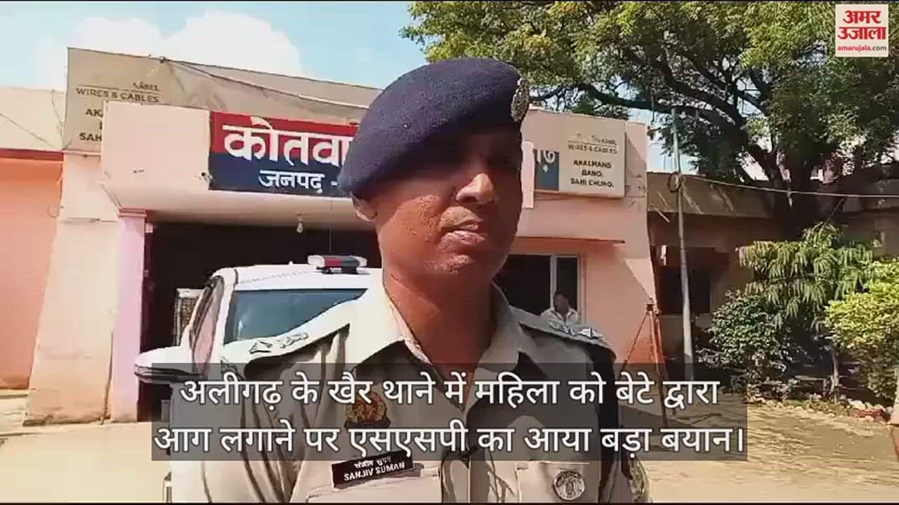 VIDEO : अलीगढ़ के खैर थाने में महिला को बेटे द्वारा आग लगाने पर एसएसपी का आया बड़ा बयान