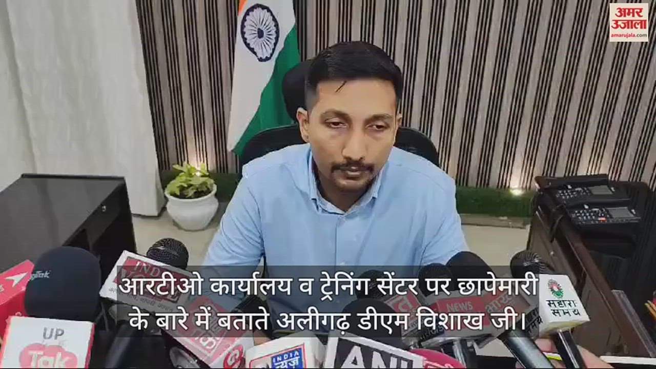 VIDEO : आरटीओ कार्यालय व ट्रेनिंग सेंटर पर छापेमारी के बारे में बताते अलीगढ़ डीएम विशाख जी