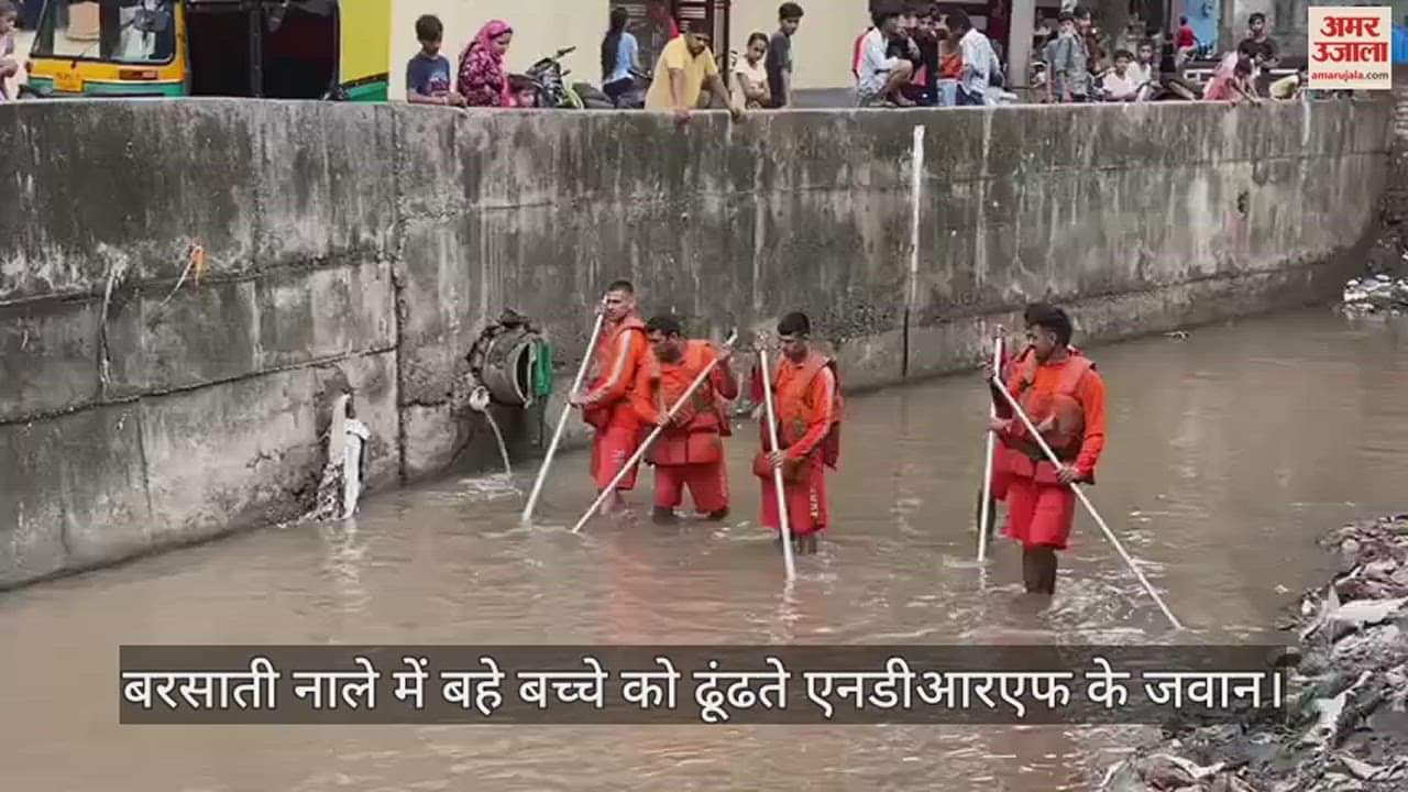 VIDEO : पंचकूला में नाले में बहा 10 साल का बच्चा: खेलते हुए पैर फिसलने से हुआ हादसा, ढूंढ रही NDRF की टीम