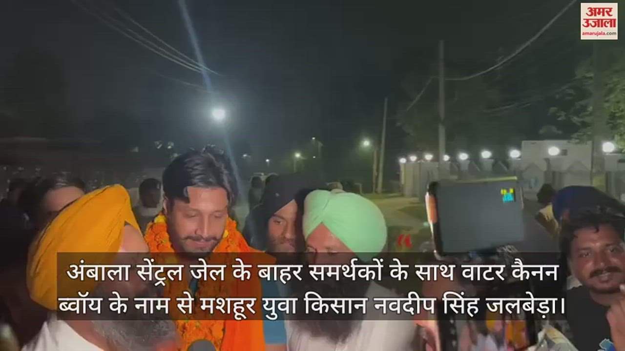 VIDEO : नवदीप जलबेड़ा जमानत पर रिहा: हरियाणा पुलिस ने किया था गिरफ्तार, पांच महीने से जेल में था वाटर कैनन ब्वॉय
