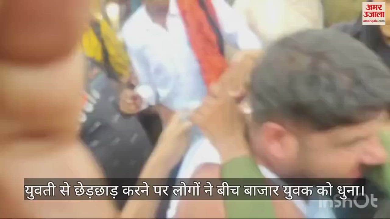 VIDEO : युवती से छेड़छाड़ करने पर लोगों ने बीच बाजार युवक को धुना