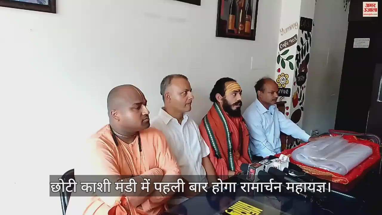 VIDEO : Ramarchana Mahayagya will be held for the first time in Chhoti Kashi Mandi