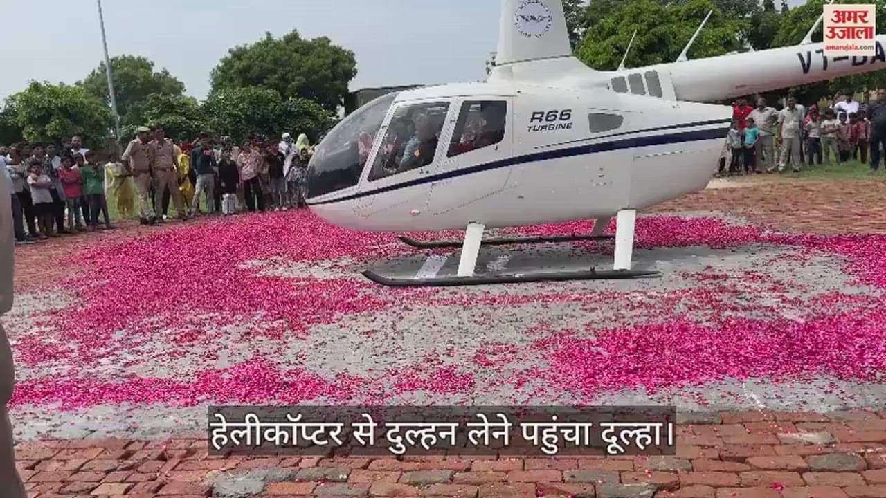 हेलीकाॅप्टर में हुई दुल्हन की विदाई