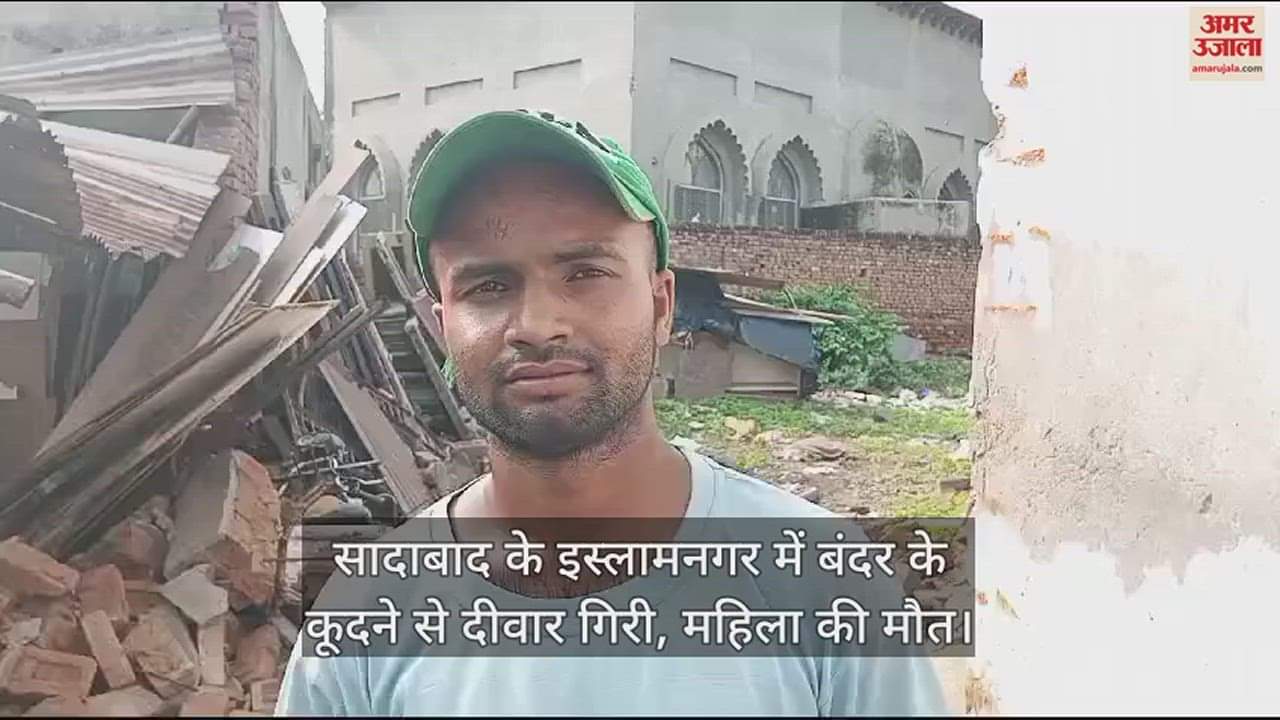 VIDEO : सादाबाद के इस्लामनगर में बंदर के कूदने से दीवार गिरी, महिला की मौत