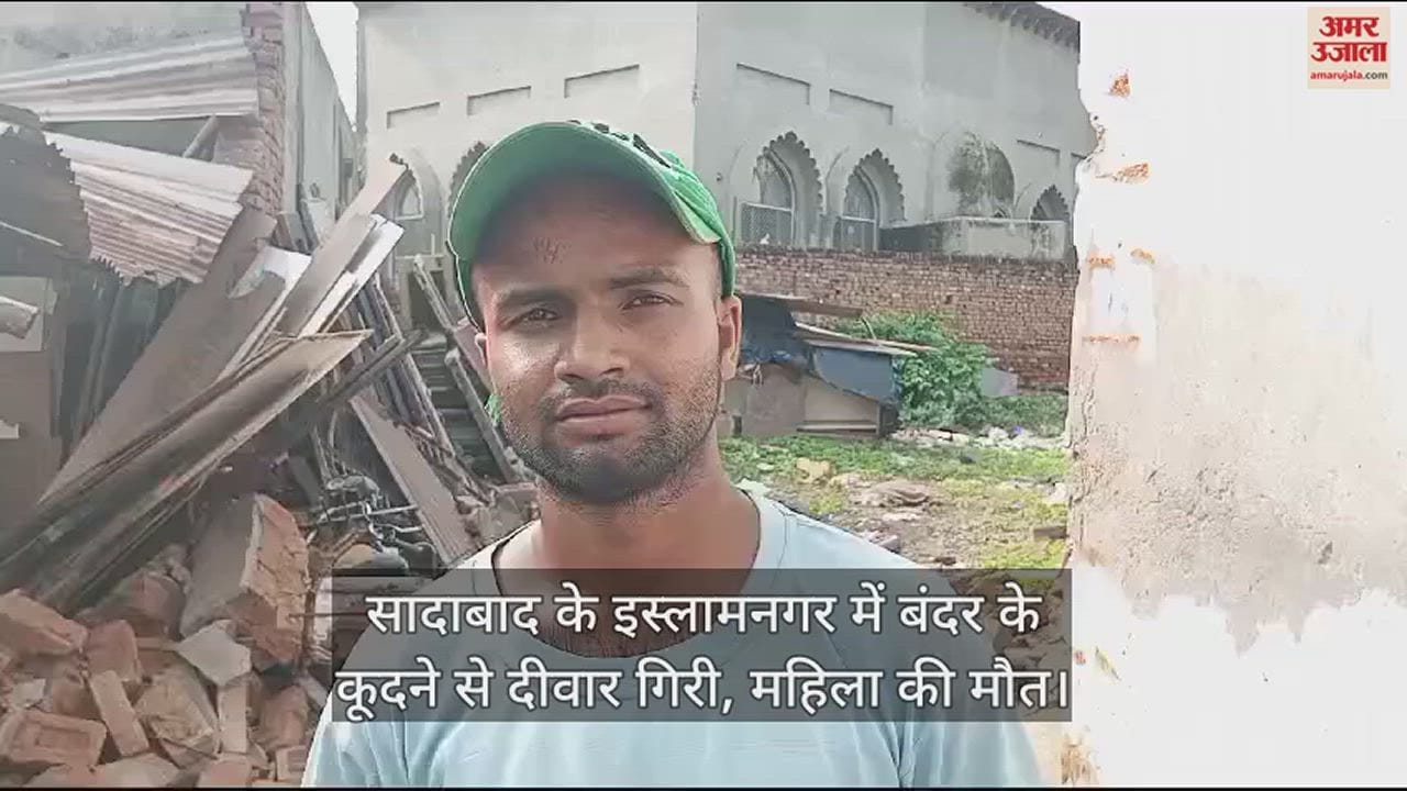 VIDEO : सादाबाद के इस्लामनगर में बंदर के कूदने से दीवार गिरी, महिला की मौत