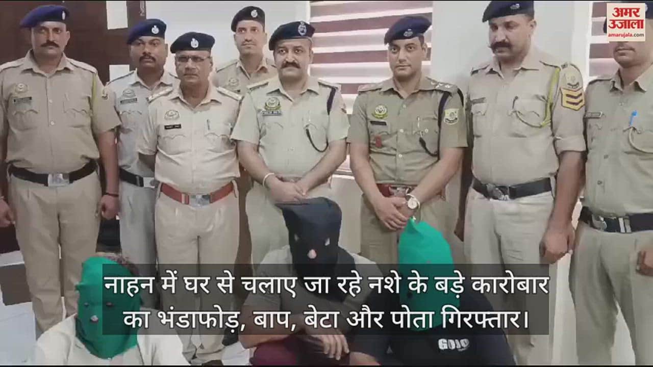 VIDEO : drug racket being run from home in Nahan busted, father, son and grandson arrested