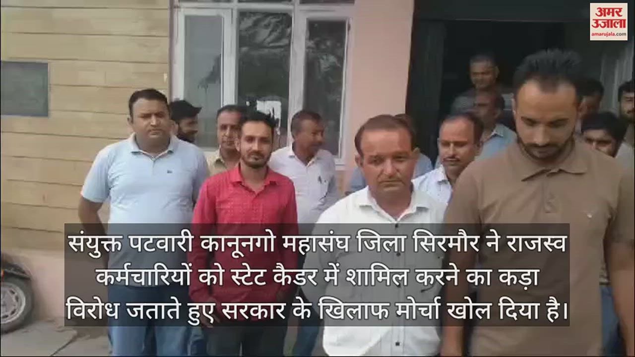 VIDEO : Joint Patwari Kanungo Federation of Sirmour district got angry with the govt for including them in the state cadre