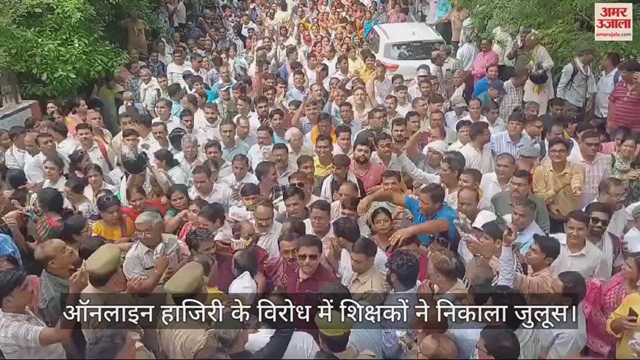 VIDEO : मथुरा में शिक्षकों ने ऑनलाइन हाजिरी के विरोध में निकाला पैदल जुलूस