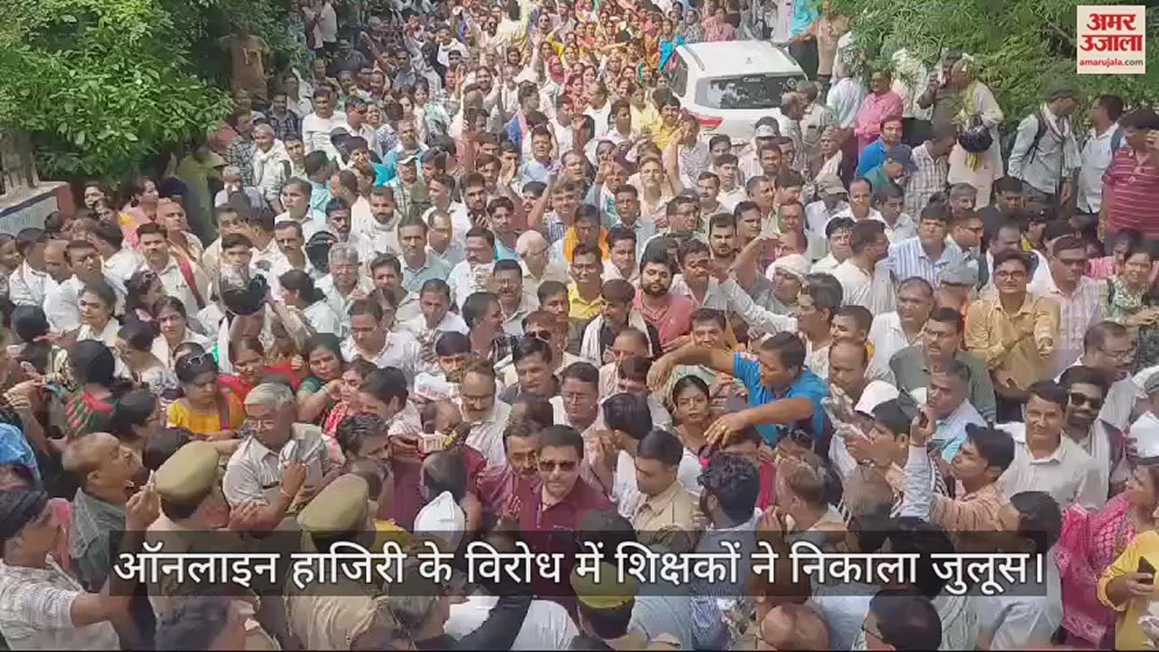 VIDEO : मथुरा में शिक्षकों ने ऑनलाइन हाजिरी के विरोध में निकाला पैदल जुलूस